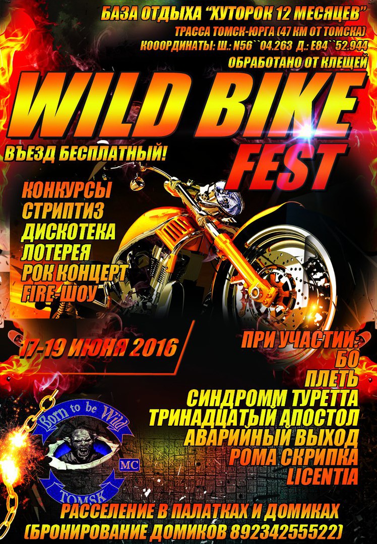 Мотофестиваль WILD BIKE FEST - Томск